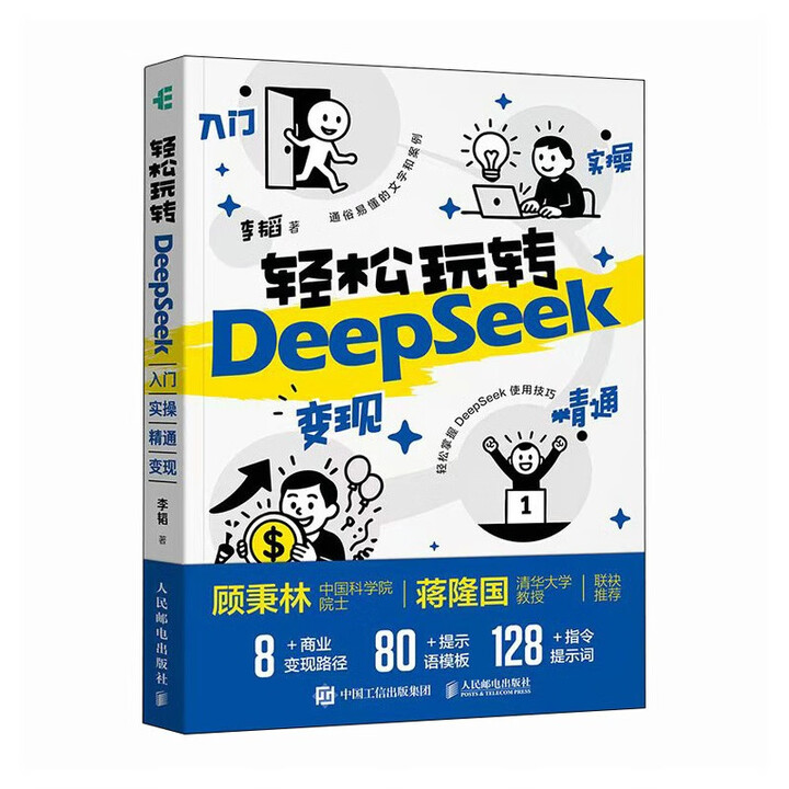 《轻松玩转DeepSeek》