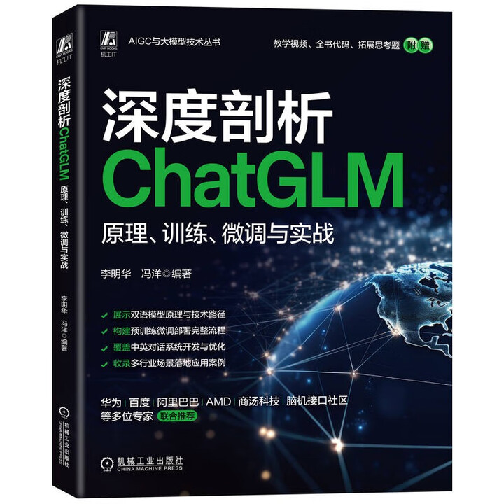 《深度剖析ChatGLM ：原理、训练、微调与实战》