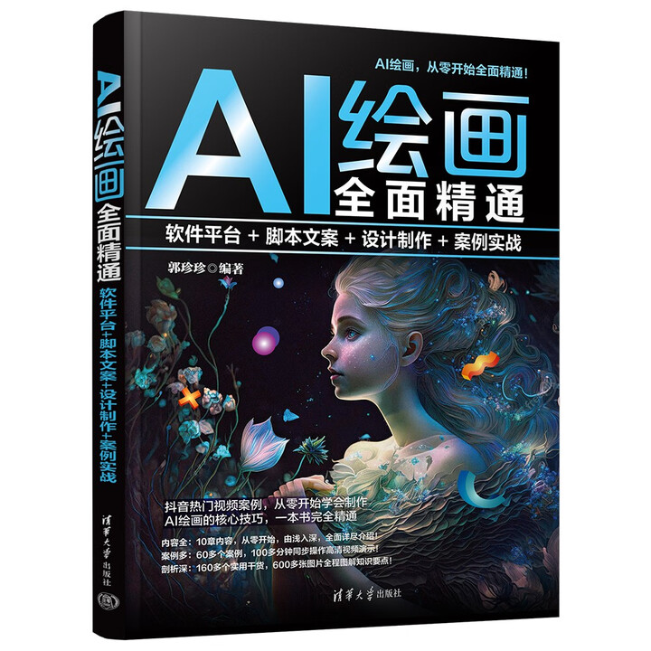 《AI绘画全面精通：软件平台+脚本文案+设计制作+案例实战》
