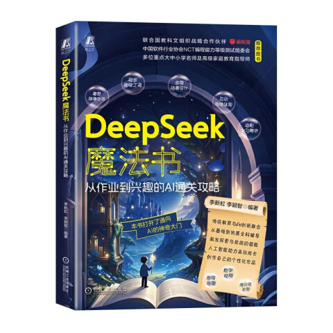 《DeepSeek魔法书：从作业到兴趣的AI通关攻略》