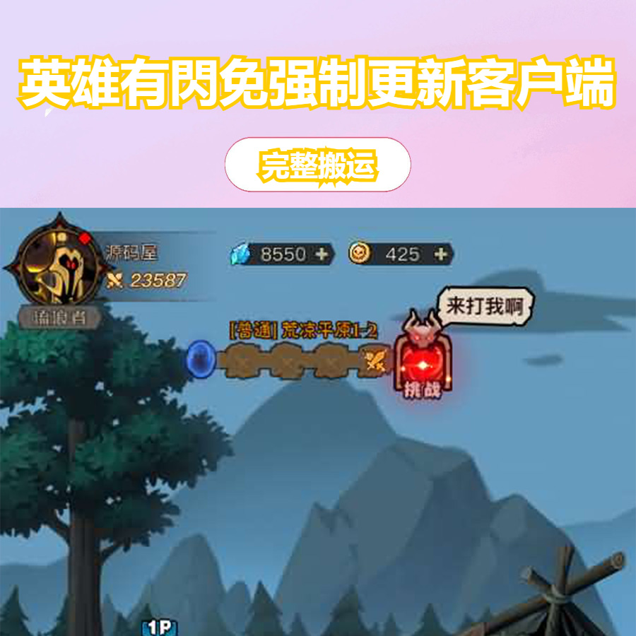 【英雄有閃法师】免强制更新客户端