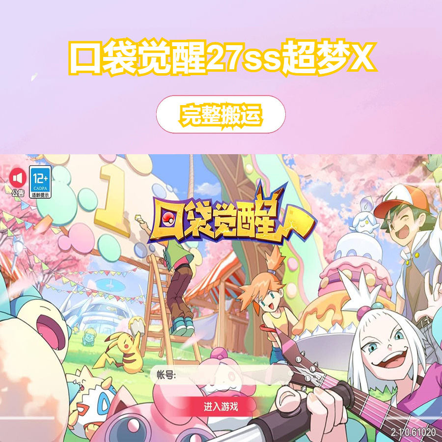 口袋觉醒27ss超梦X_卡通Q萌回合动作手游_ubuntu服务端源码超详细架设教程_完整GM总运营后台_多功能GM网页后台工具_地图广告已去除_安卓苹果IOS双端版本