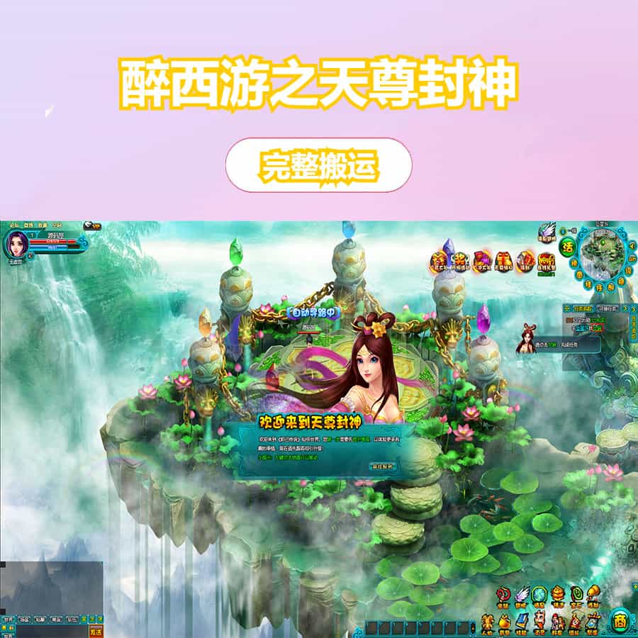 典藏MMORPG页游【醉西游之天尊封神】最新整理Win系服务端+GM工具+详细外网教程