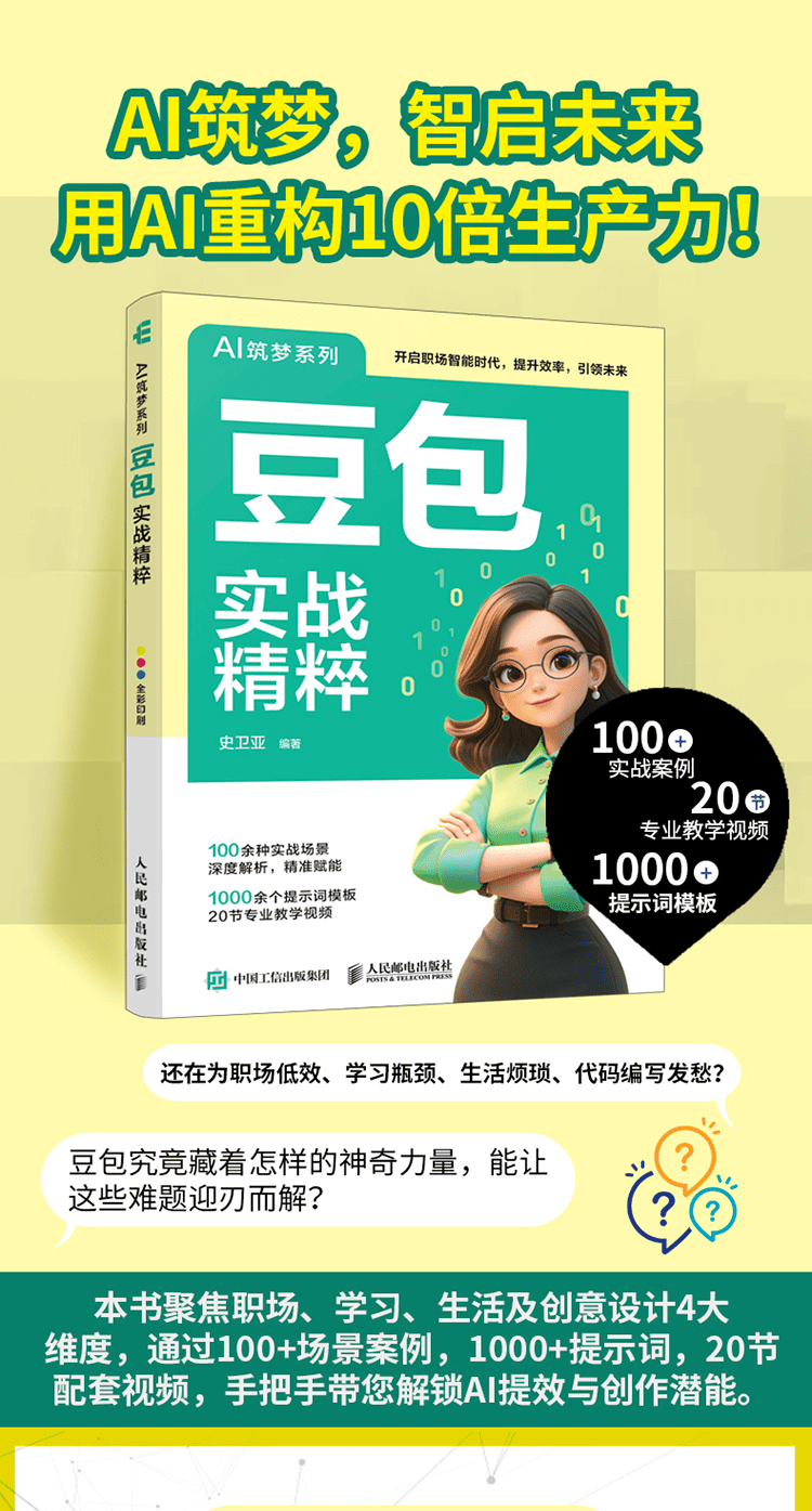 《豆包实战精粹》