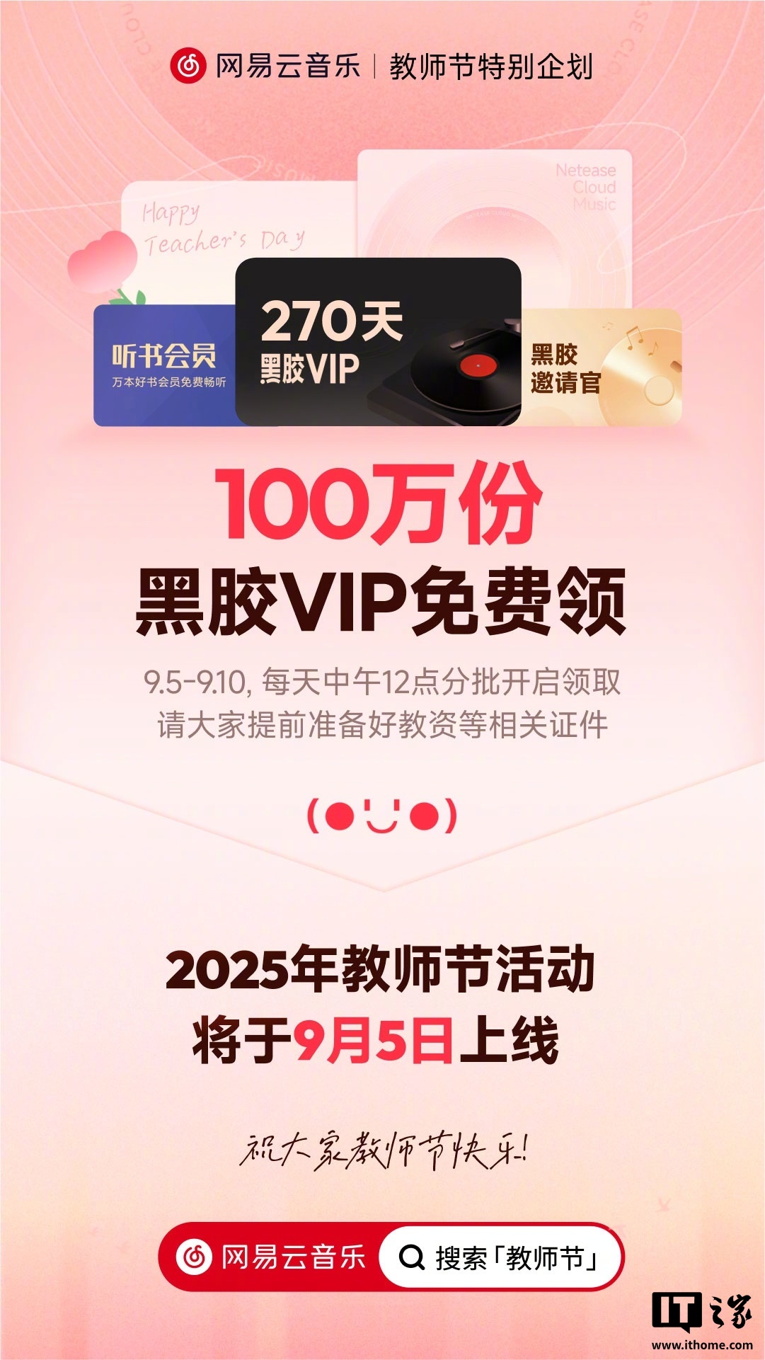 网易云音乐教师节特别活动 9 月 5 日上线，送 100 万份黑胶 VIP