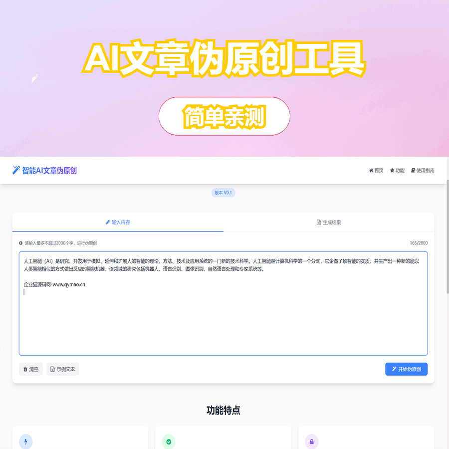 AI文章伪原创工具自动适应版单页html源码