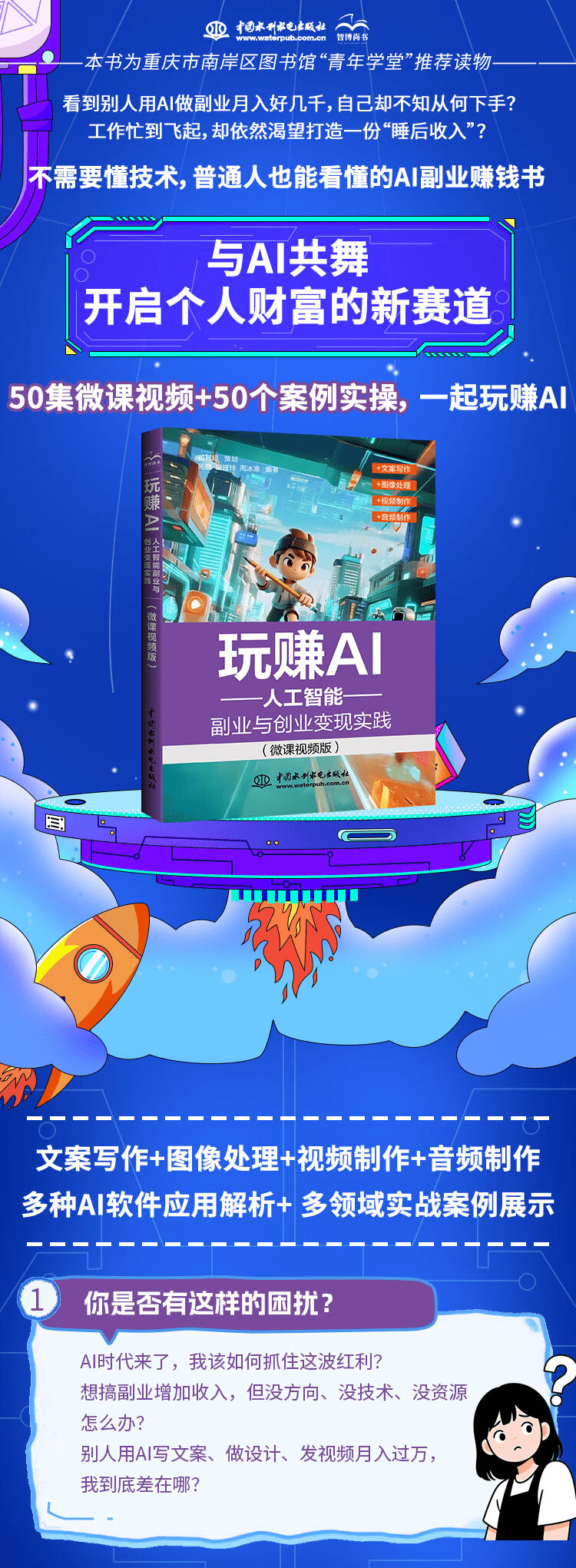 《玩赚AI：人工智能副业与创业变现实践》（微课视频版）