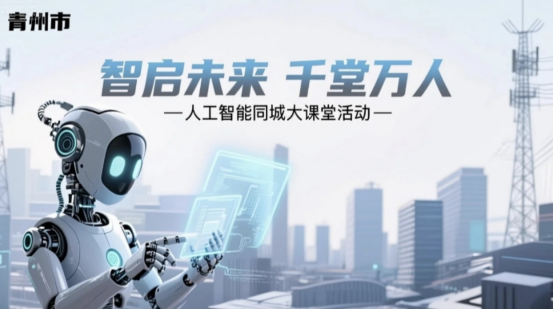 AI科普公开课（1）：学案下载《对话AI，一同来追问》