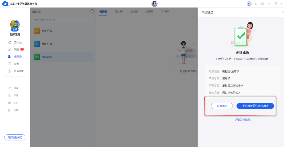 【班级管理】国家中小学智慧平台班级如何创建