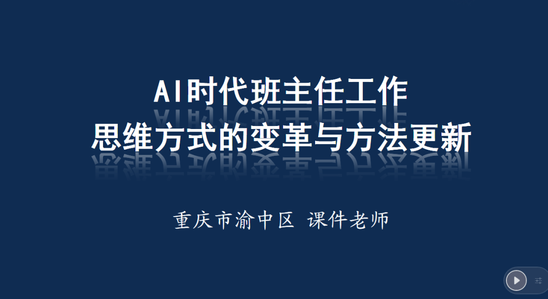 如果课件老师当班主任：《AI时代班主任工作思维方式的变革与方法更新》师培课程讲义