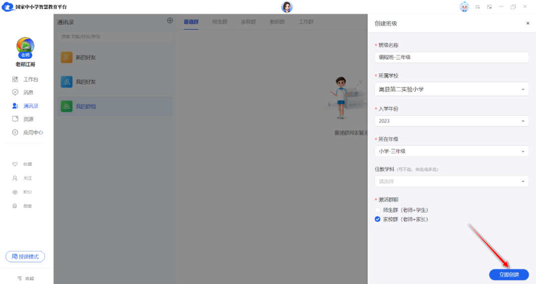 【班级管理】国家中小学智慧平台班级如何创建