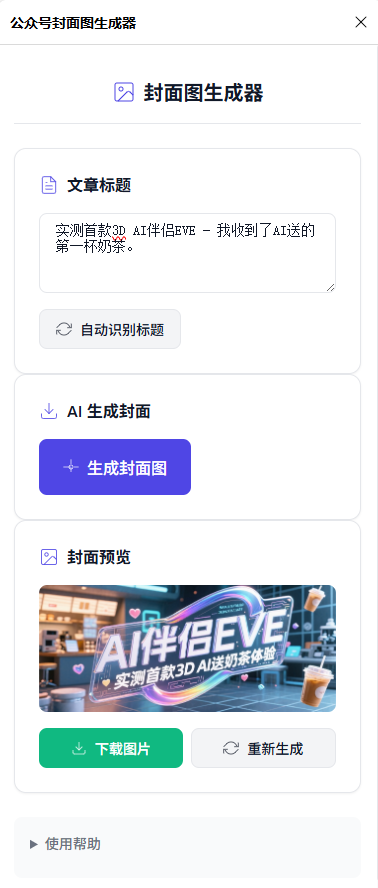 不藏了！我用Coze工作流“手搓”的这个浏览器插件，可以一键生成公众号封面图！