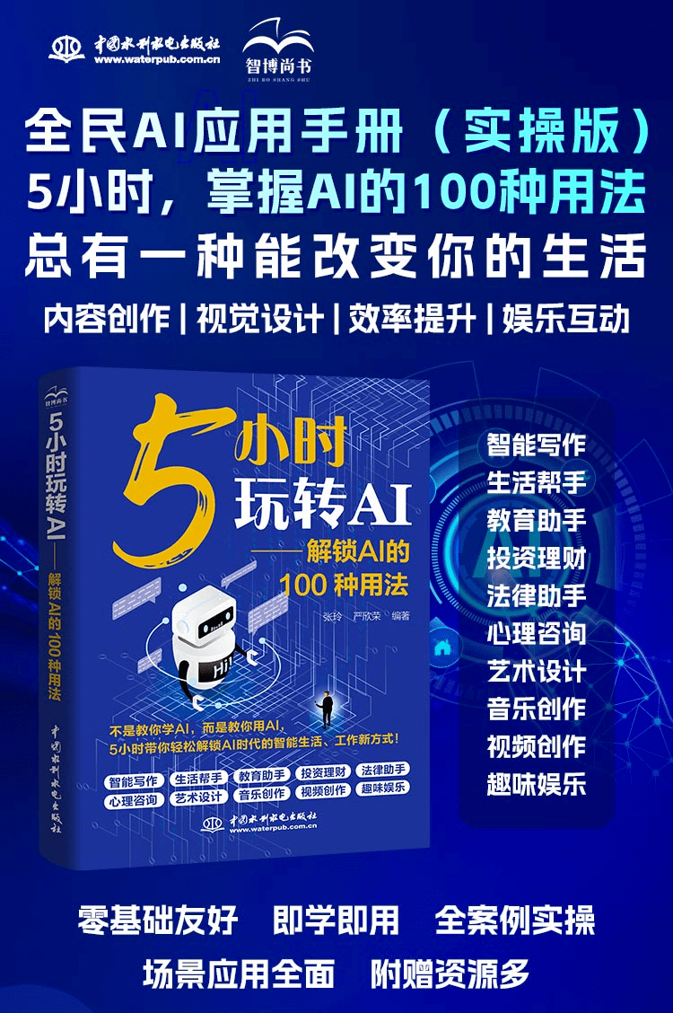 《5小时玩转AI——解锁AI的100种用法》