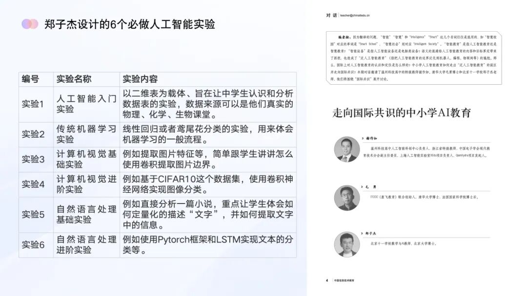 AI教育必学!谢作如:中小学如何实施人工智能教育