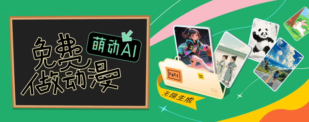 超强动漫 AI 平台！免费出图出视频，免费延长，无需魔法！