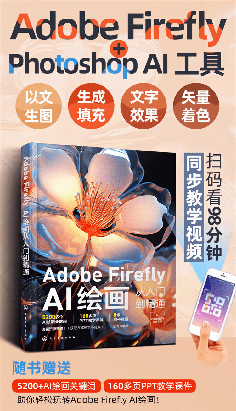 《Adobe Firefly：AI绘画从入门到精通》