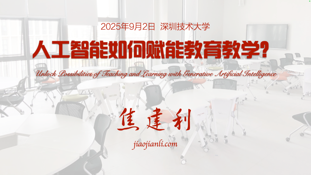 新一代人工智能对学校教育教学的影响：向您汇报我的一些思考和认识，请您批评指正