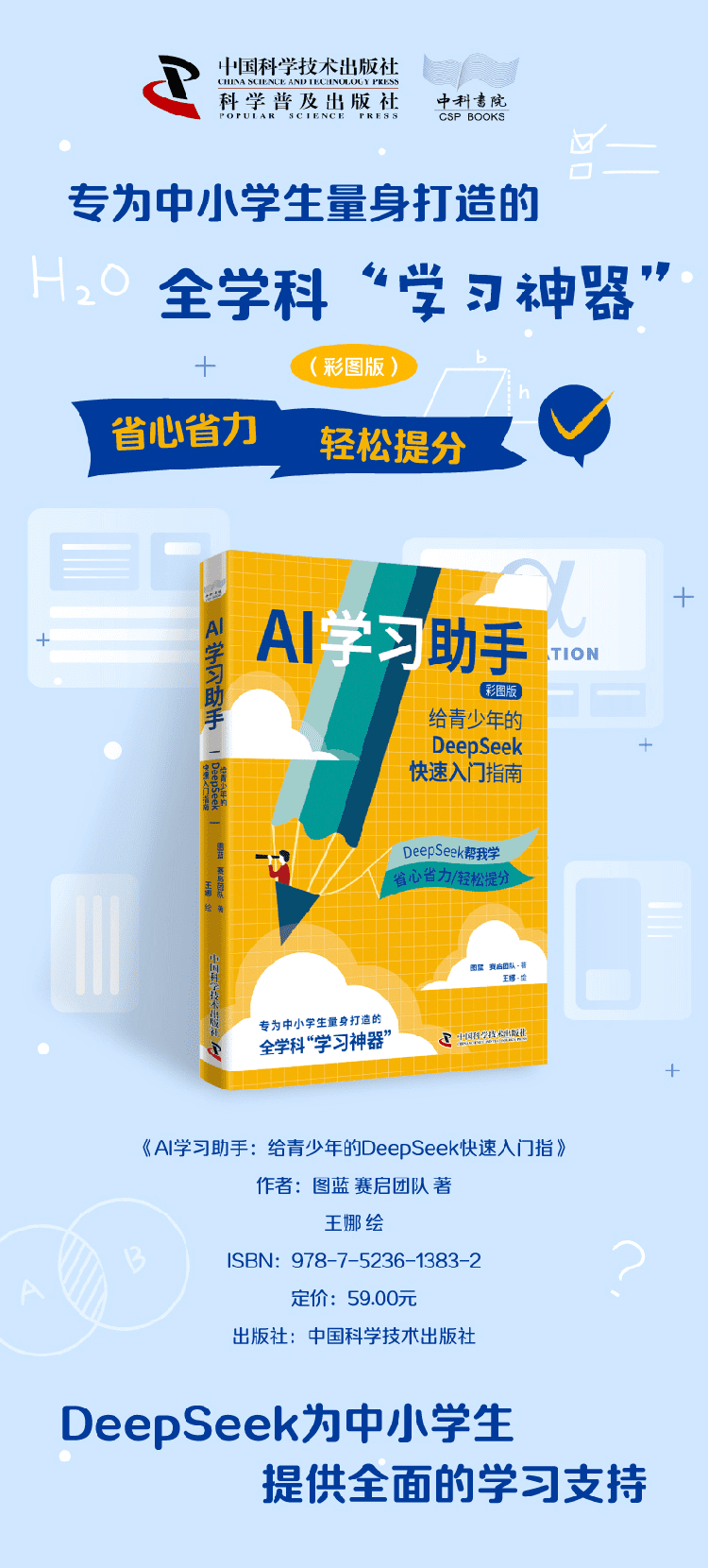 《AI学习助手：给青少年的DeepSeek快速入门指南》
