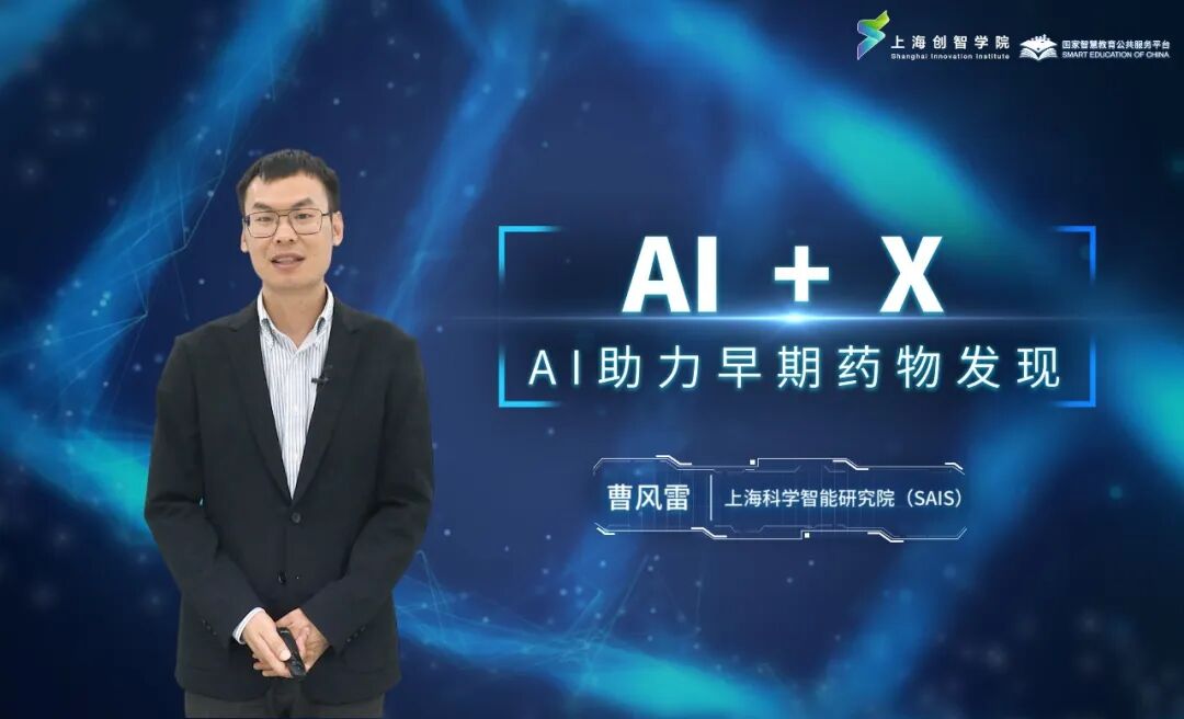 AI精品通识课第十三讲： AI助力早期药物发现