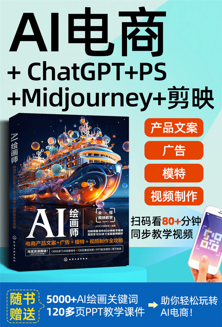 《AI绘画师：电商产品文案+广告+模特+视频制作全攻略》