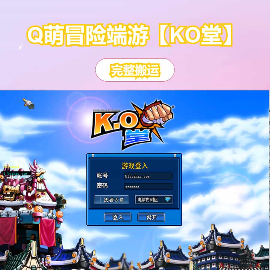 Q萌冒险端游【KO堂】最新整理WIN系半手工服务端+PC客户端+网页注册+详细搭建教程+视频教程