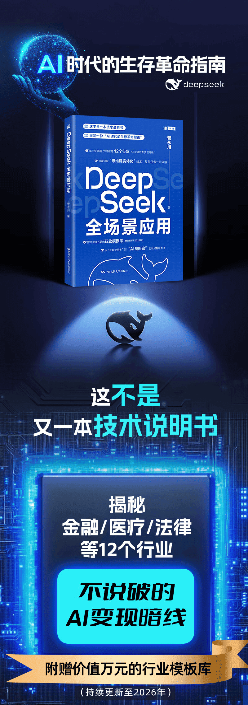 《DeepSeek全场景应用》