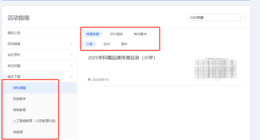 2025年的基础教育精品课目录新鲜出炉，详细查看下载攻略