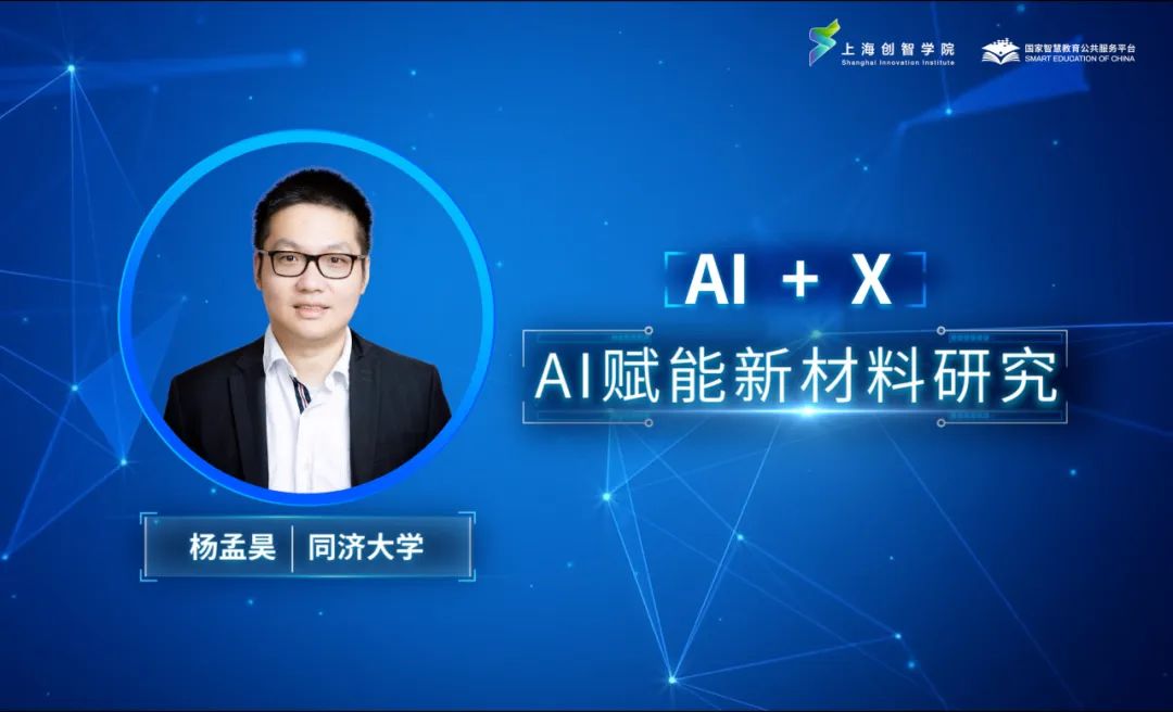 AI精品通识课第十二讲： AI赋能新材料研究