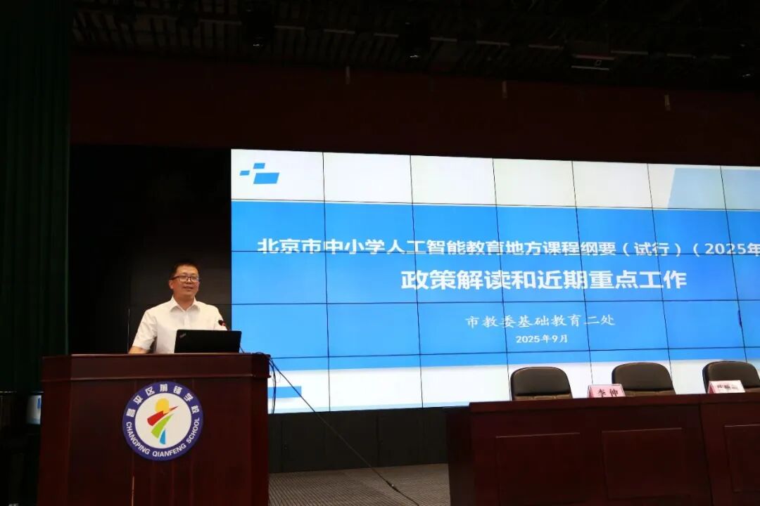 北京市“AI教育讲师团”走进昌平