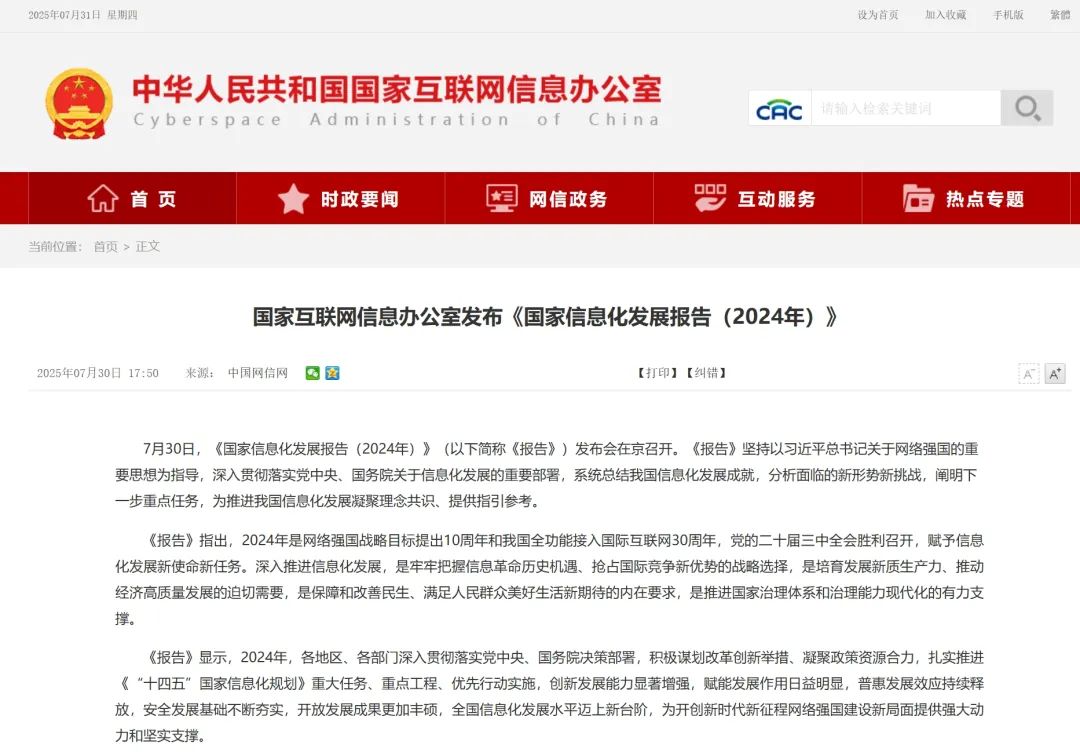 国家信息化发展报告(2024年)发布:信息化有力推进教育科技人才一体化发展