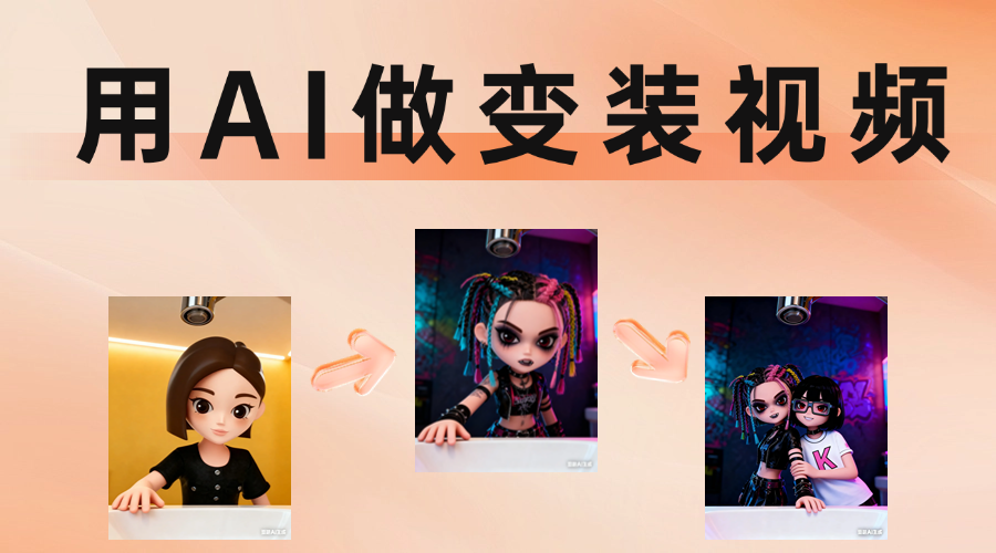豆包变装视频火了，手把手教你用AI复刻