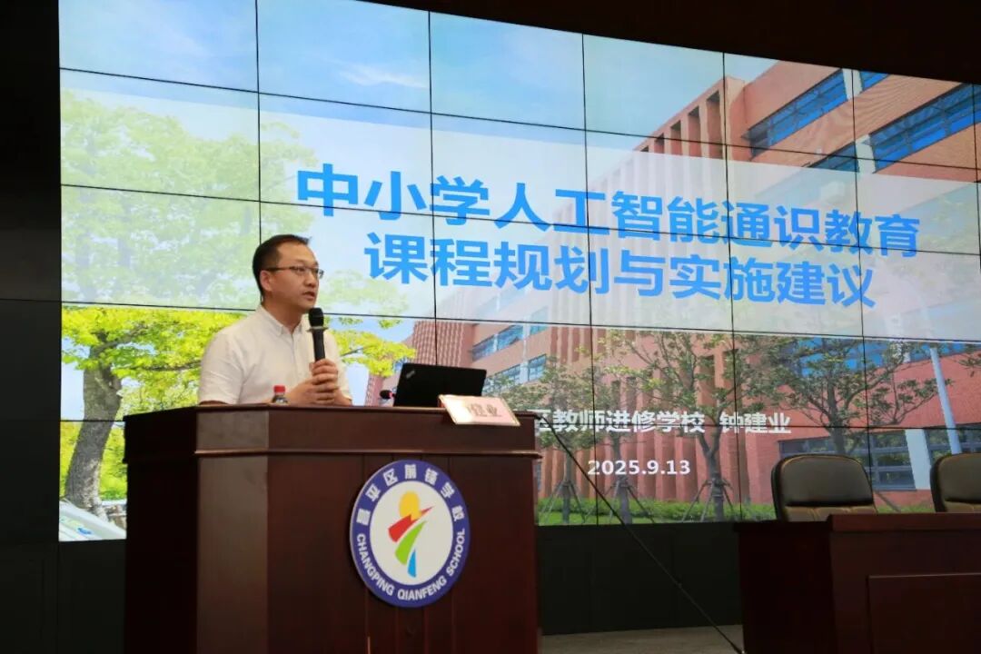 北京市“AI教育讲师团”走进昌平