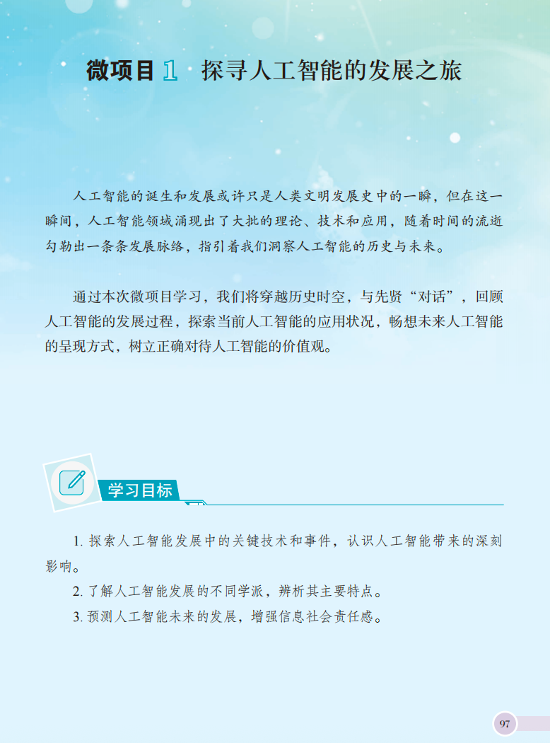 信息科技中的人工智能:泰山版(1)