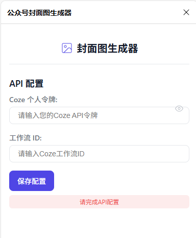不藏了！我用Coze工作流“手搓”的这个浏览器插件，可以一键生成公众号封面图！