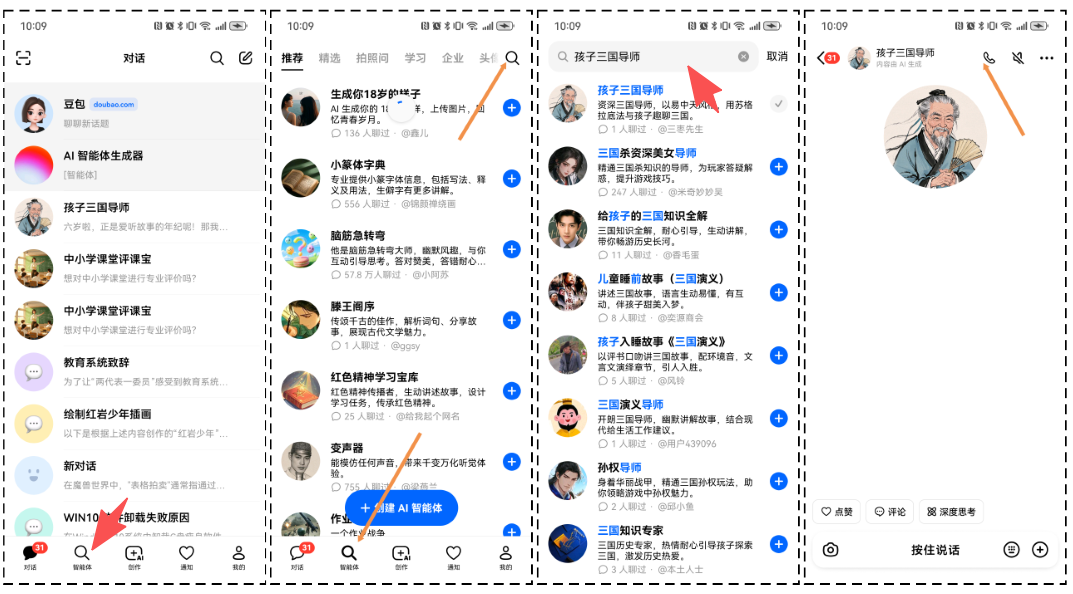 用豆包智能体为孩子构建专属知识乐园——以“孩子三国导师”为例
