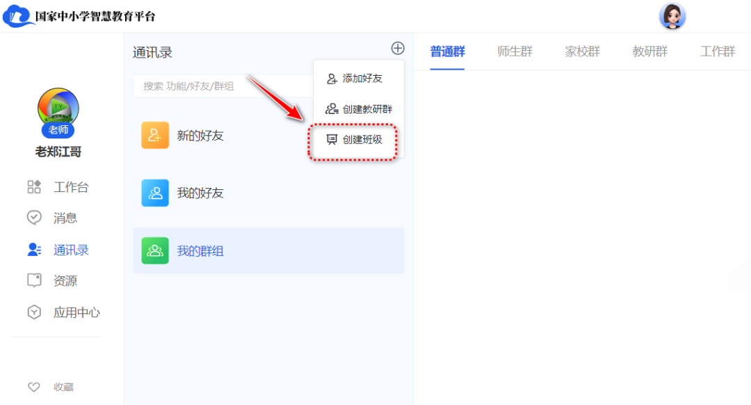 【班级管理】国家中小学智慧平台班级如何创建