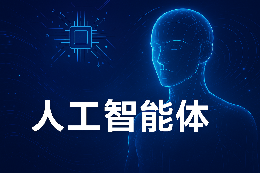 什么是人工智能体（AI Agent））？一文带你看懂