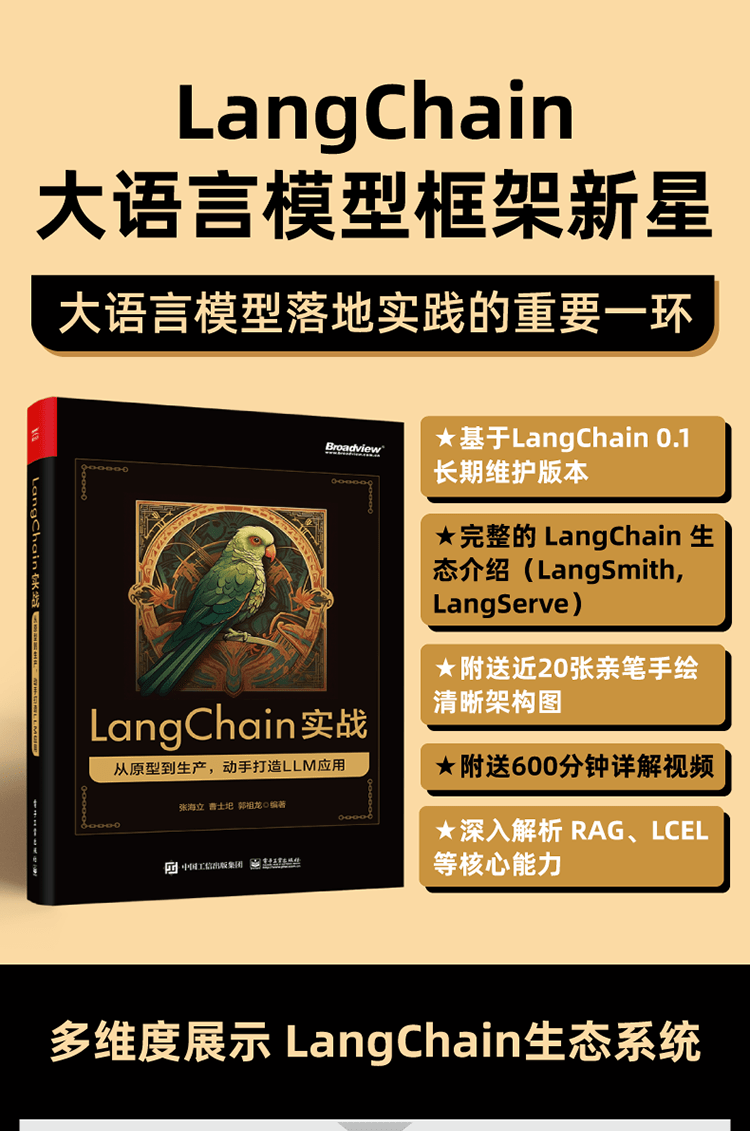 《LangChain实战：从原型到生产，动手打造LLM应用》