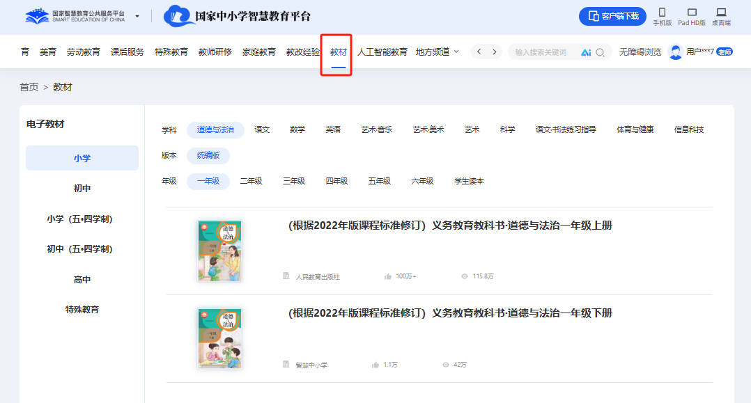 国家中小学智慧教育平台电子教材下载教程，亲测有效