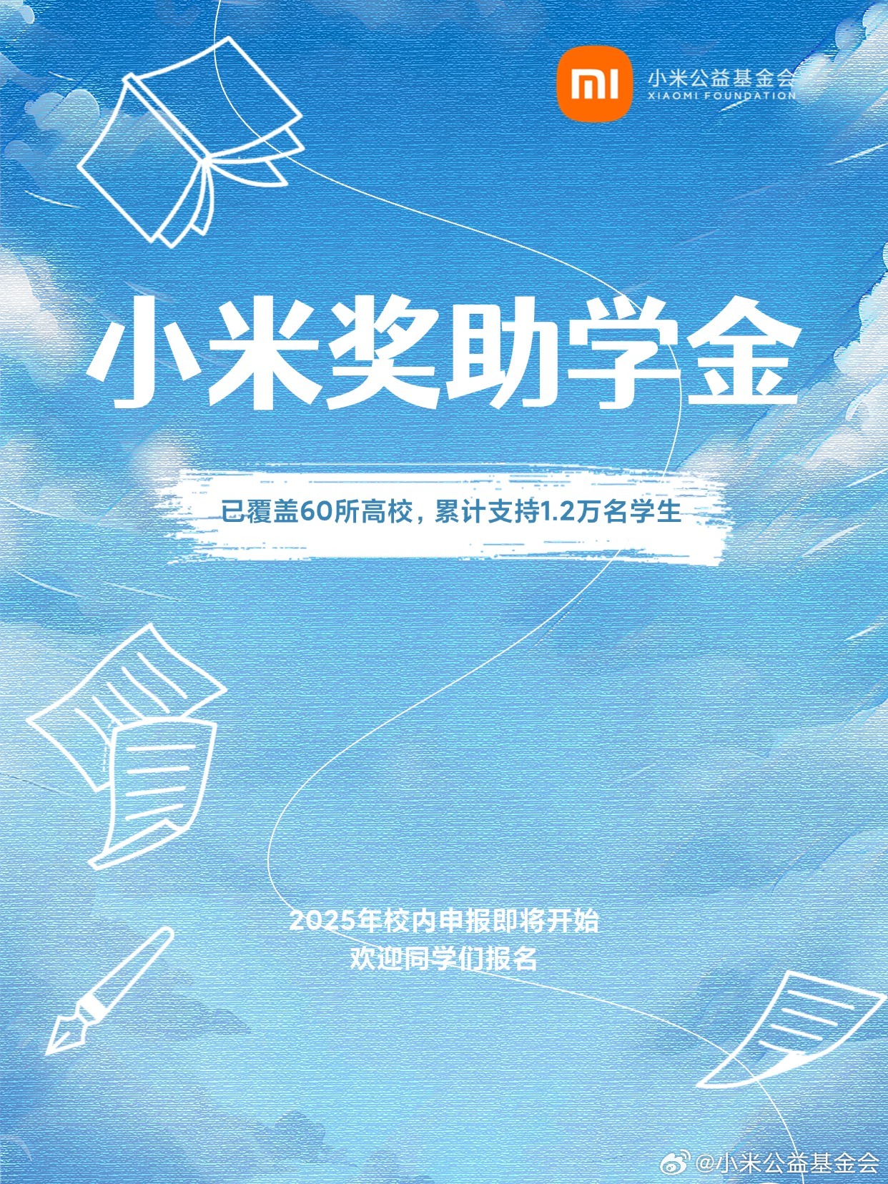 小米奖助学金已累计支持 1.2 万名学生，2025 校内申报即将开始