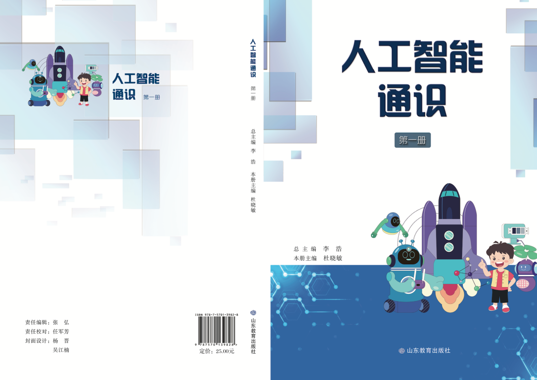 购买链接!山东义教《人工智能通识》