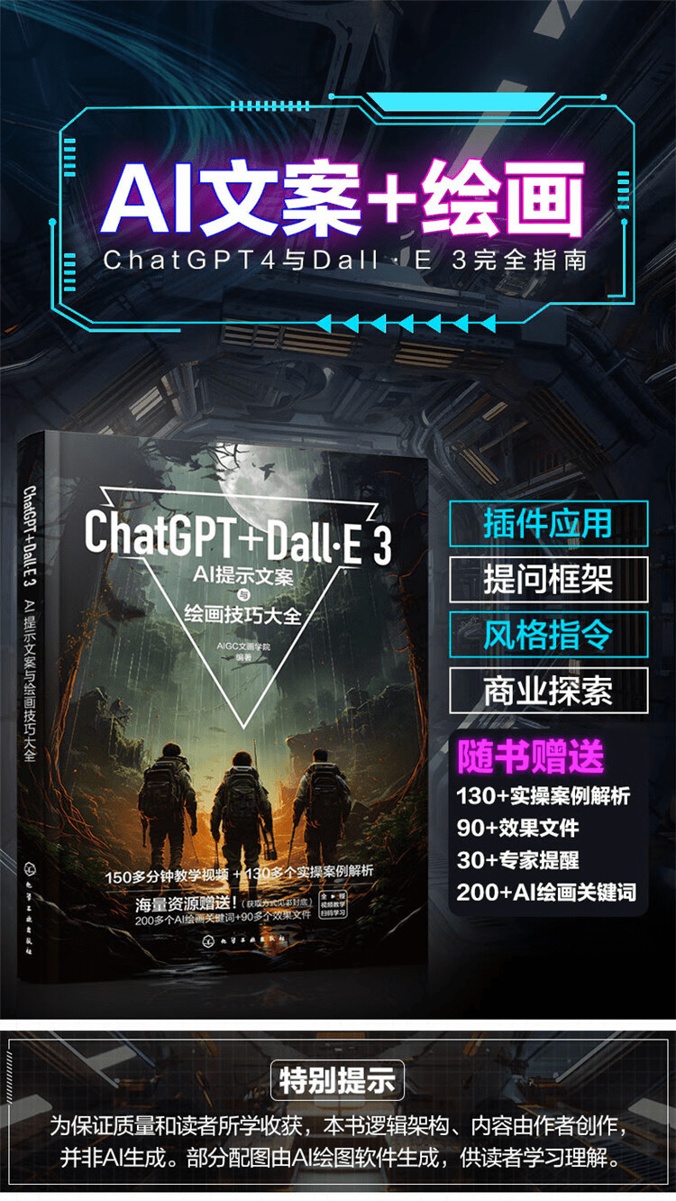 《ChatGPT+Dall·E 3：AI提示文案与绘画技巧大全》