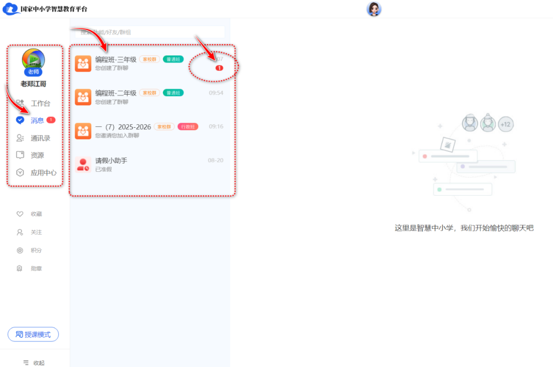 【班级管理】国家中小学智慧平台班级如何创建