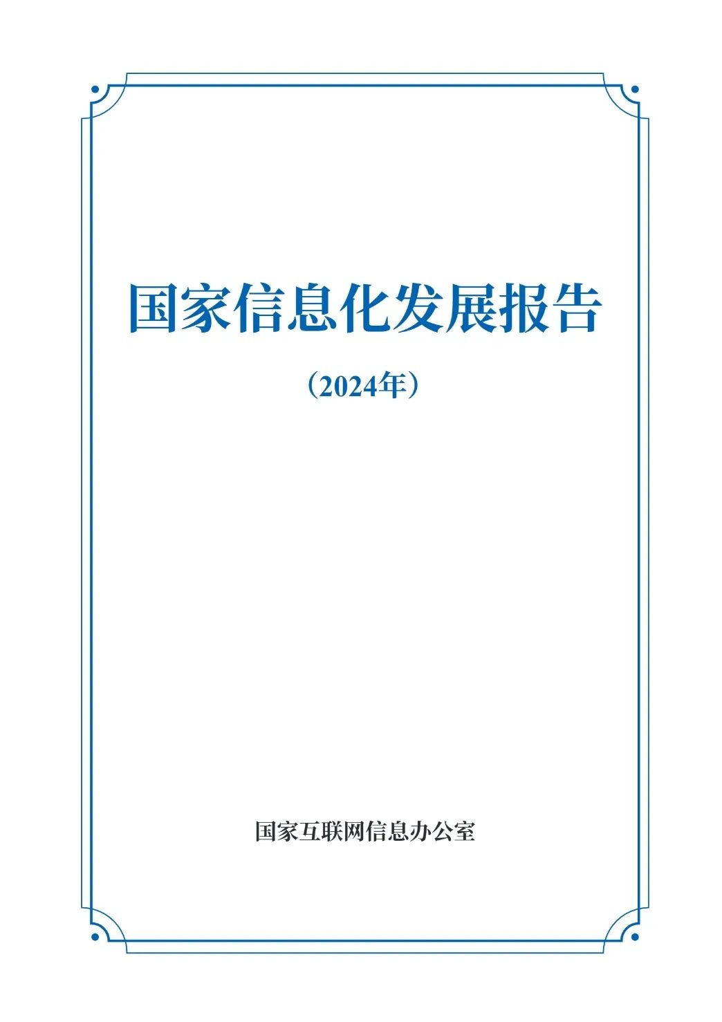国家信息化发展报告(2024年)发布:信息化有力推进教育科技人才一体化发展
