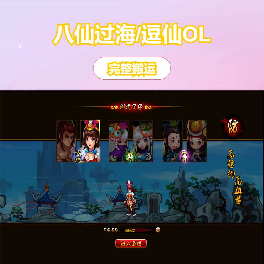 2D横版角色扮演类页游【八仙过海/逗仙OL】最新整理WIN系服务端+详细外网教程+货币修改教程