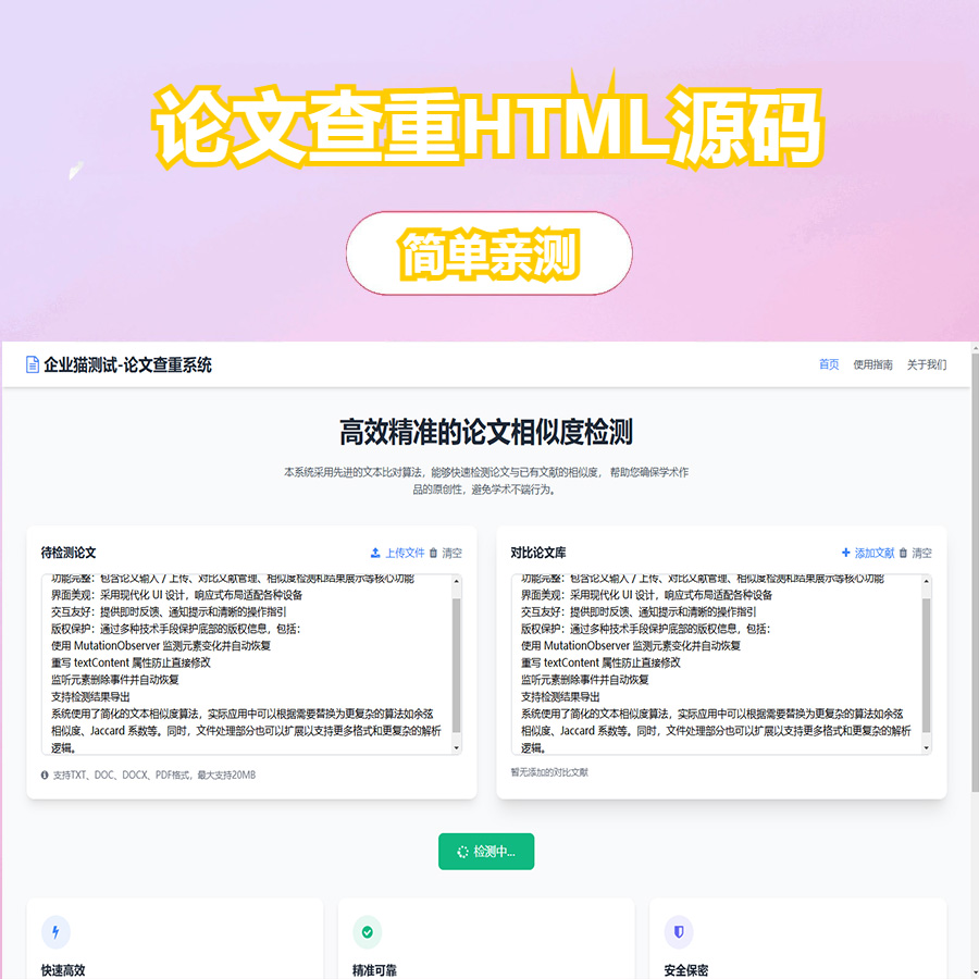 高效精准的论文查重相似度检测检测结果支持导出HTML源码