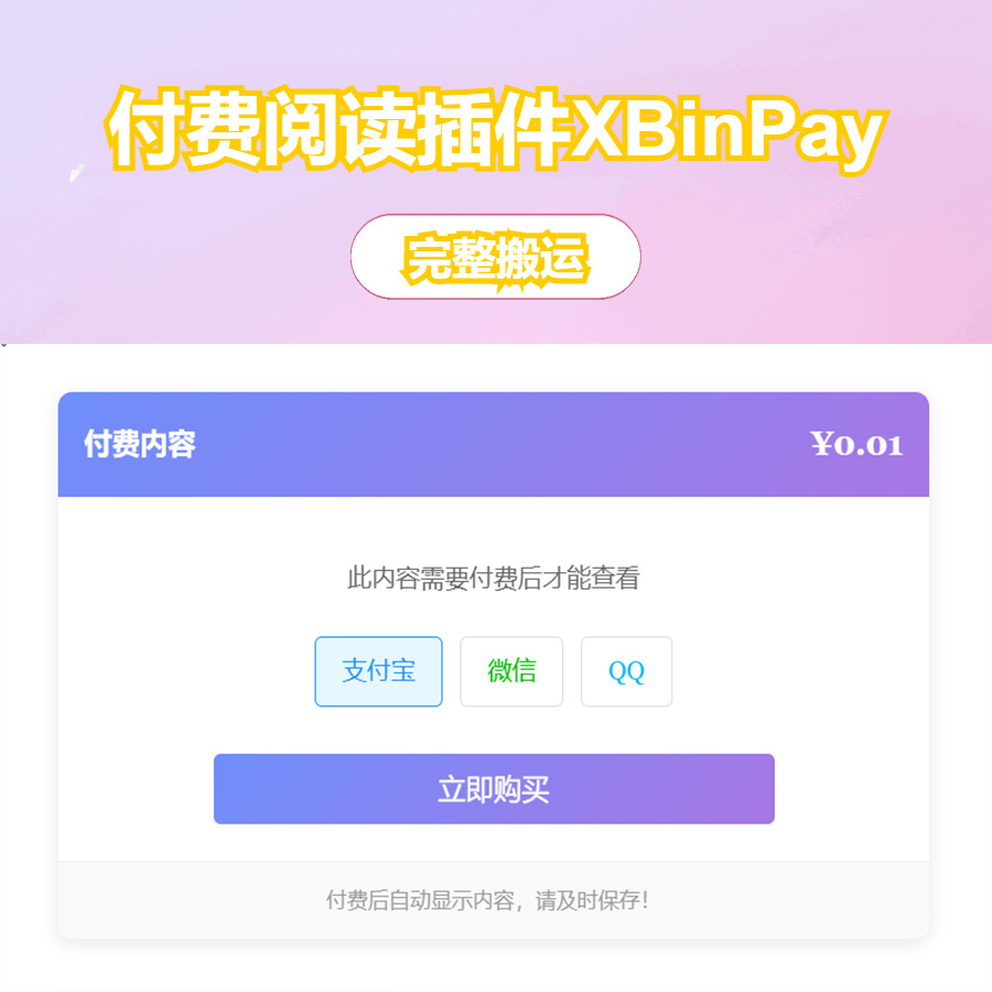 Typecho付费阅读插件XBinPay