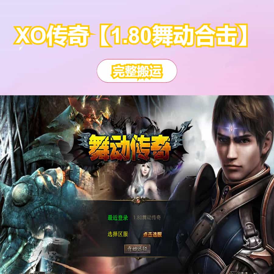 XO三端引擎传奇手游【1.80舞动合击】最新整理Win系服务端+PC安卓苹果三端+加密工具+详细搭建教程