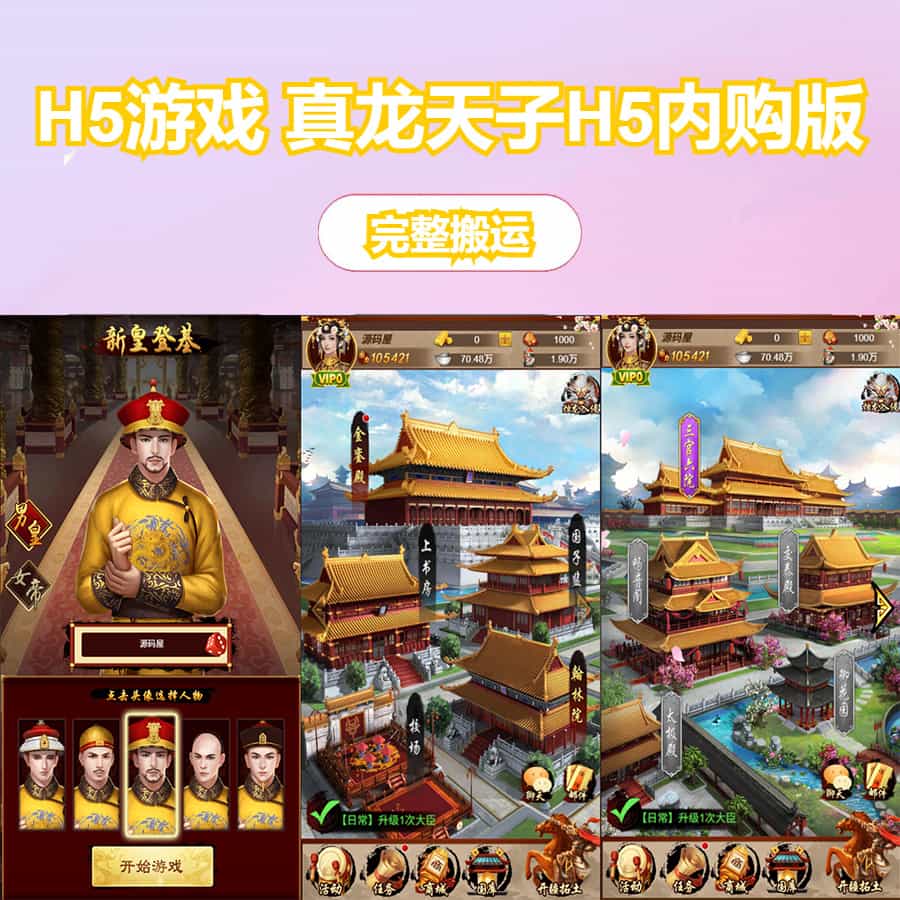 三网H5游戏【真龙天子H5内购版】最新整理WIN系服务端+简易客户端+GM工具+详细搭建教程