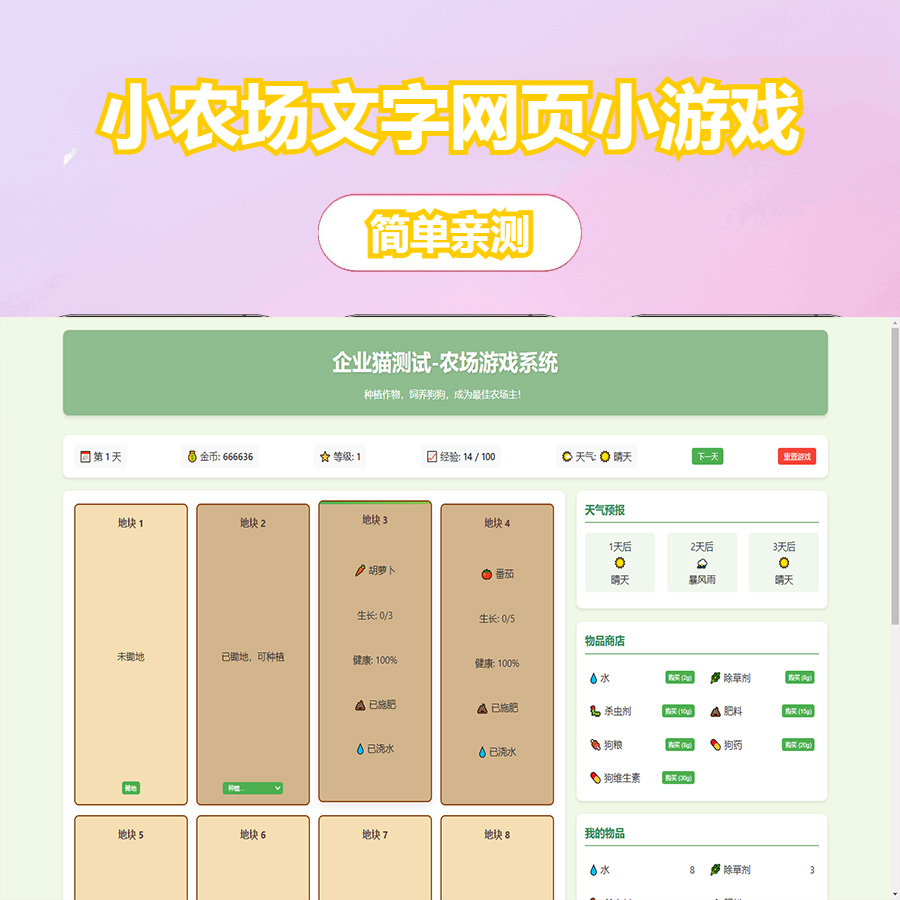 小农场文字网页小游戏